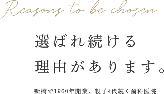Reasons to be chosen 選ばれ続ける理由があります。