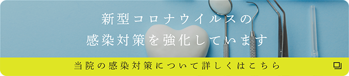 航空会館 田中歯科の感染対策のご案内