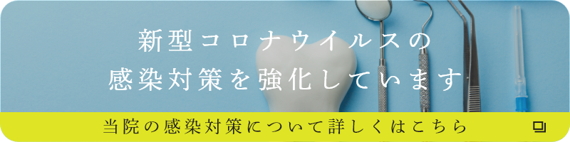 航空会館 田中歯科の染対策のご案内